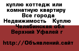 куплю коттедж или 3 4 комнатную квартиру - Все города Недвижимость » Куплю   . Челябинская обл.,Верхний Уфалей г.